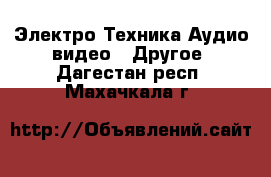 Электро-Техника Аудио-видео - Другое. Дагестан респ.,Махачкала г.